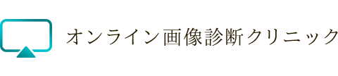 オンライン画像診断クリニック